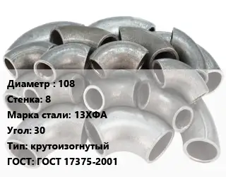 Отвод стальной 108х8 Сталь: 13ХФА Угол:30 крутоизогнутый ГОСТ: ГОСТ 17375-2001